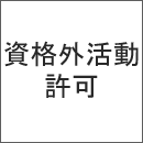 資格外活動許可